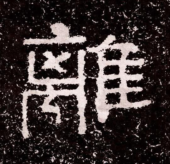 離隶书书法写法高清图片