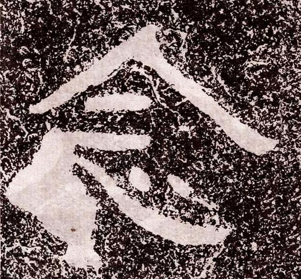 念隶书书法写法高清图片