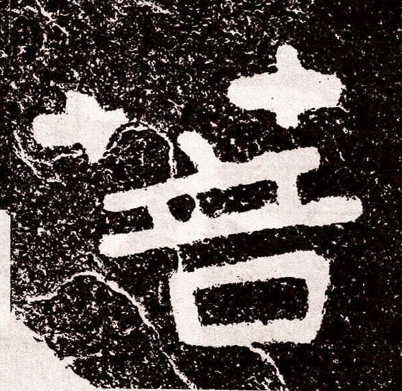 菩隶书书法写法高清图片
