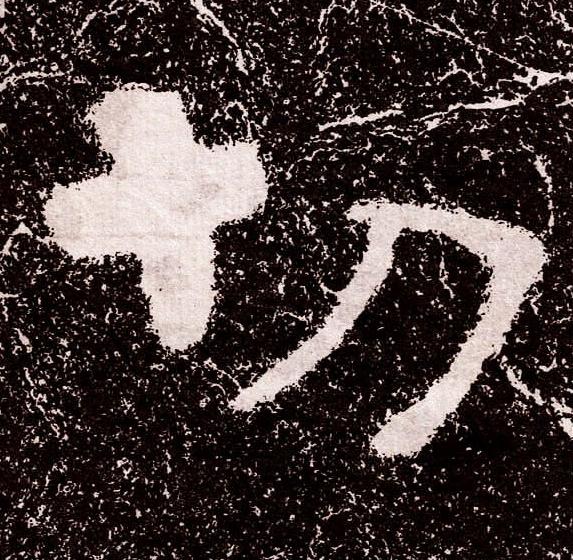 切隶书书法写法高清图片