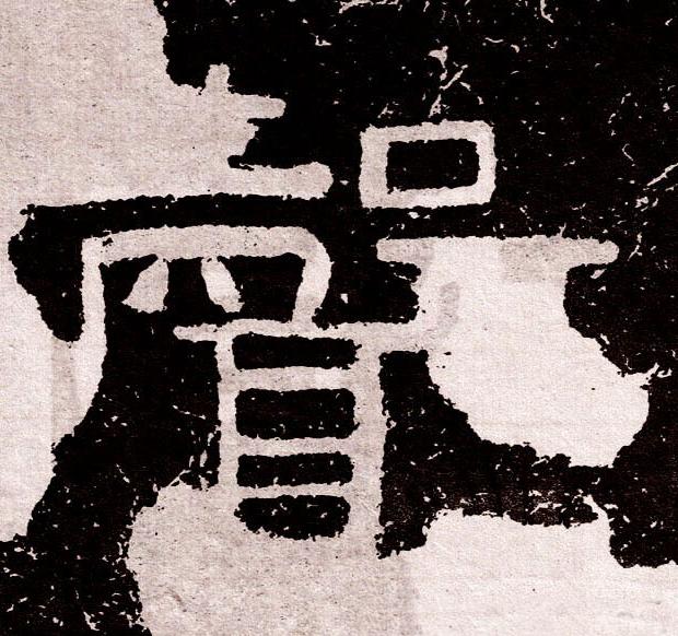 聲隶书书法写法高清图片