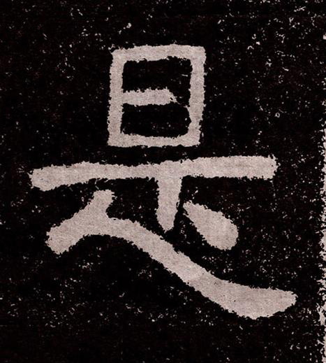 是隶书书法写法高清图片