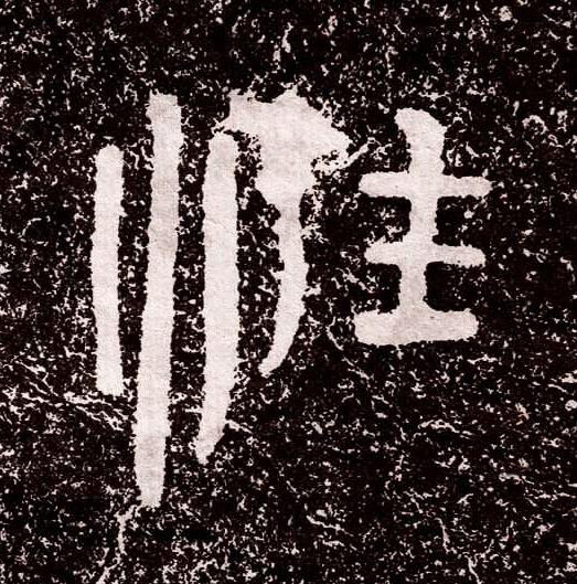 性隶书书法写法高清图片