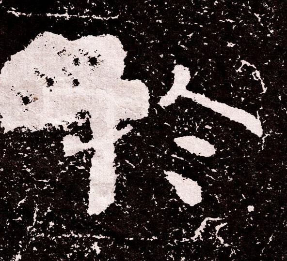 扵隶书书法写法高清图片