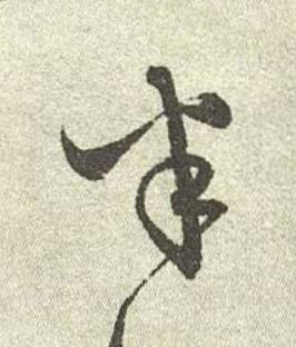 半行书书法写法高清图片