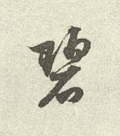 碧行书书法写法高清图片