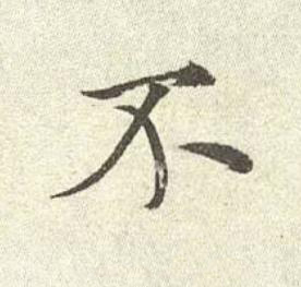 不行书书法写法高清图片