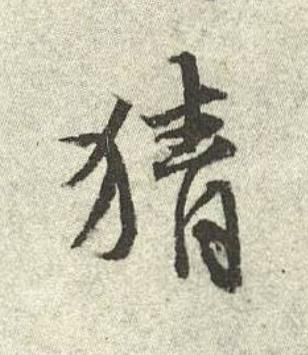 猜行书书法写法高清图片