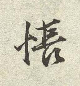 悵行书书法写法高清图片