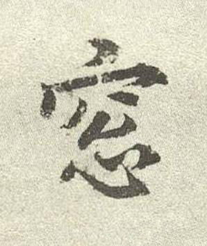 窓行书书法写法高清图片