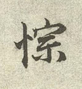 悰行书书法写法高清图片