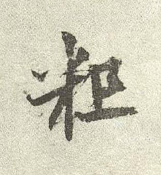 粗行书书法写法高清图片