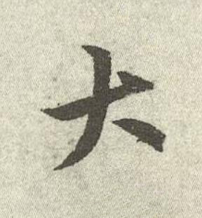 大行书书法写法高清图片