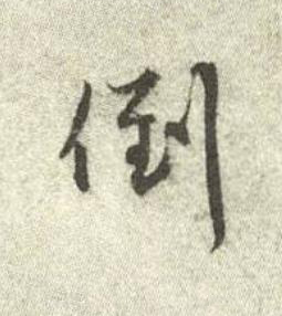 倒行书书法写法高清图片