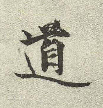道行书书法写法高清图片