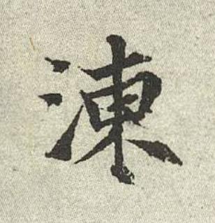 涷行书书法写法高清图片