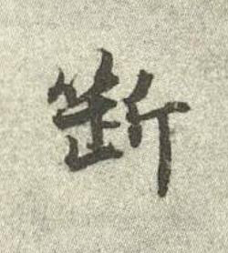 斷行书书法写法高清图片