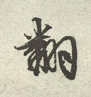 翻行书书法写法高清图片