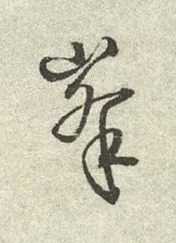 峯行书书法写法高清图片