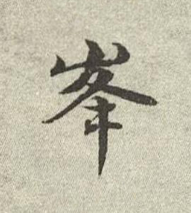 峯行书书法写法高清图片