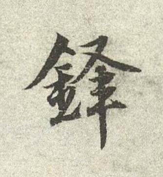 鋒行书书法写法高清图片