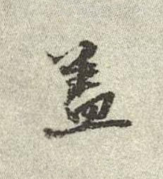 盖行书书法写法高清图片