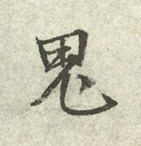 鬼行书书法写法高清图片