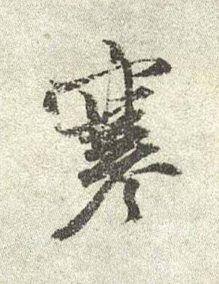 寒行书书法写法高清图片