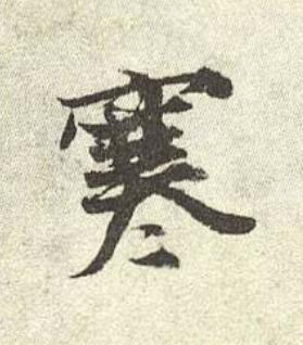 寒行书书法写法高清图片