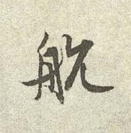 航行书书法写法高清图片