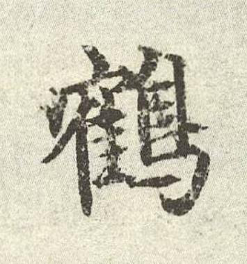 鶴行书书法写法高清图片