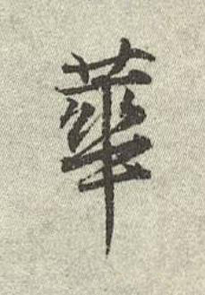華行书书法写法高清图片