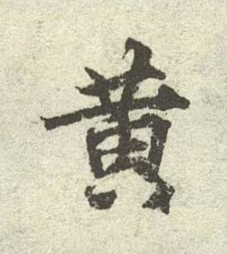 黄行书书法写法高清图片