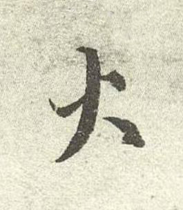 火行书书法写法高清图片