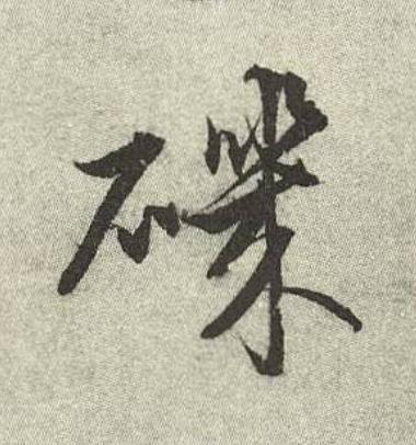 磯行书书法写法高清图片