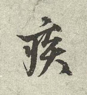 疾行书书法写法高清图片