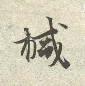 椷行书书法写法高清图片
