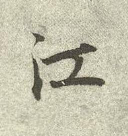 江行书书法写法高清图片