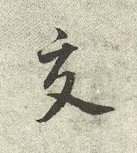 交行书书法写法高清图片
