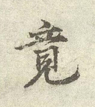 竟行书书法写法高清图片