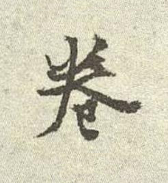 卷行书书法写法高清图片