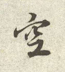 空行书书法写法高清图片