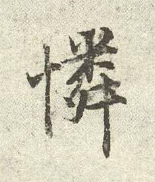 憐行书书法写法高清图片