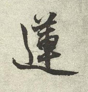 蓮行书书法写法高清图片