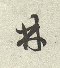 林行书书法写法高清图片