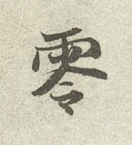 零行书书法写法高清图片