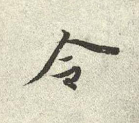 令行书书法写法高清图片