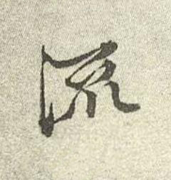 流行书书法写法高清图片