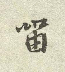 留行书书法写法高清图片