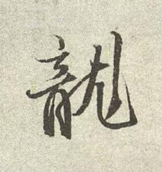 龍行书书法写法高清图片